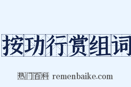 按功行赏组词是什么意思的图片